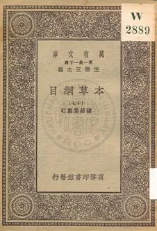《本草綱目 v.17》 作者:[李時珍撰] ; 張紹棠重訂 19uu年  PDF下载-汉笺公版书