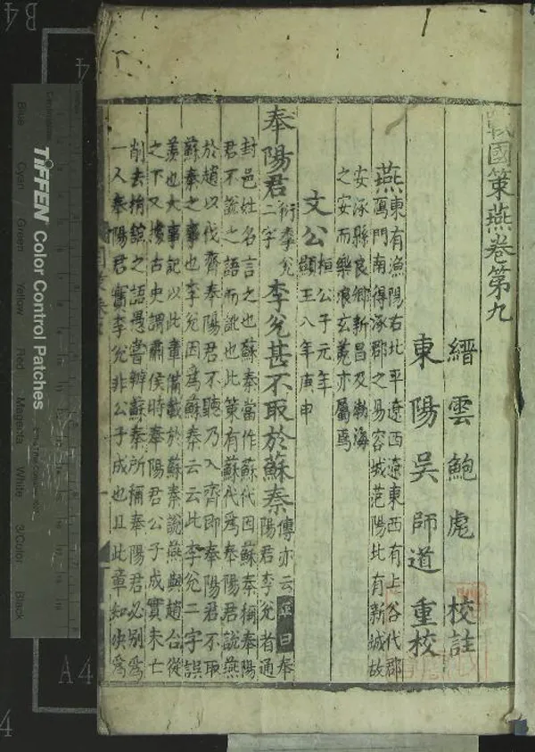 《戰國策十卷》作者：(明正德)宋鮑彪校注、元吳師道重校  刻本  PDF下载-汉笺公版书