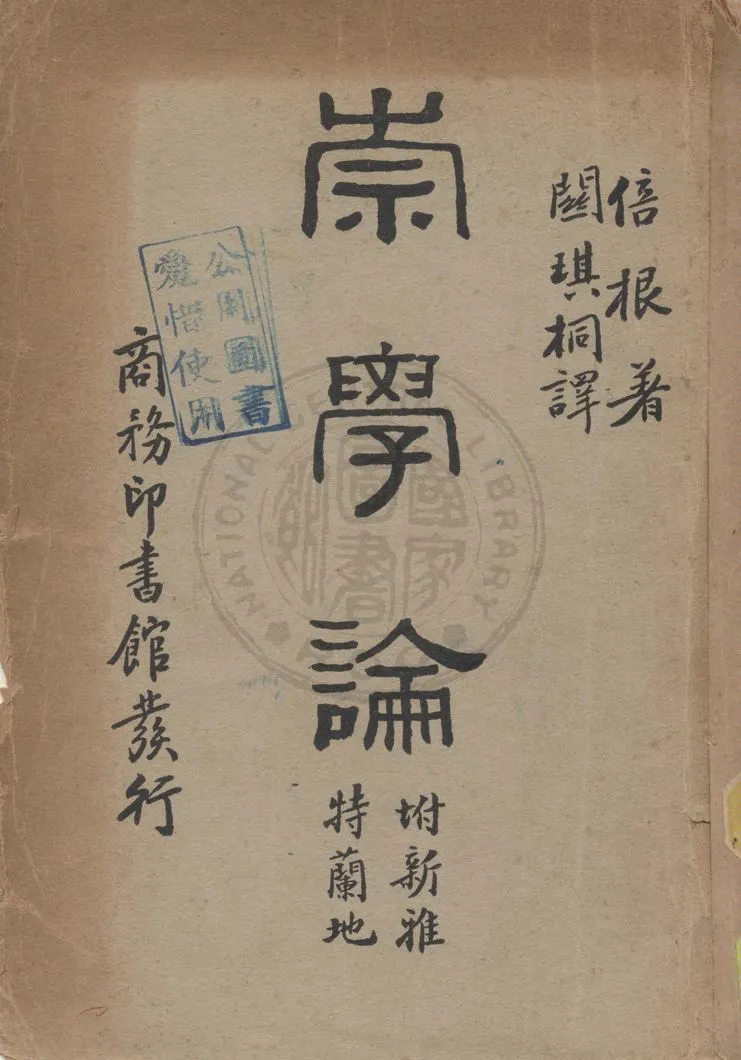 《崇學論》 作者:倍根(Bacon)著, 關琪桐譯述 1938年  PDF下载-汉笺公版书