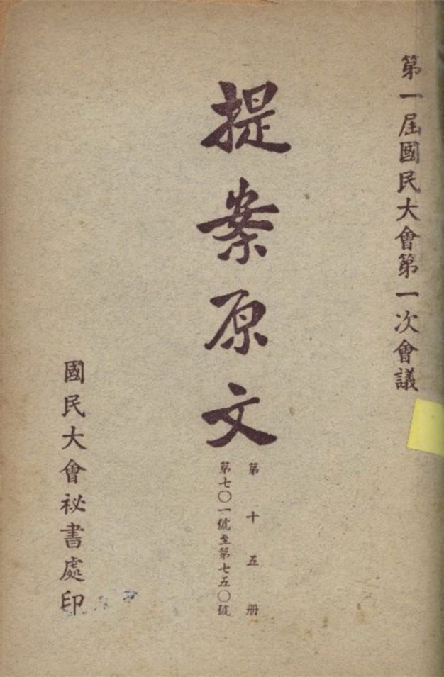 《第一屆國民大會第一次會議提案原文 v.15》 作者:國民大會秘書處編 1946年  PDF下载-汉笺公版书