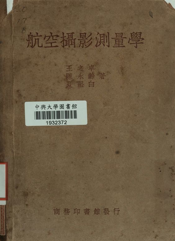 《航空攝影測量學》 作者:王之卓 , 陳永齡 , 夏堅白著 1949年  PDF下载-汉笺公版书