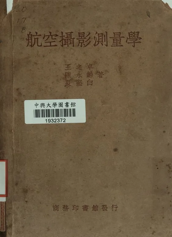 《航空攝影測量學》 作者:王之卓 , 陳永齡 , 夏堅白著 1949年  PDF下载-汉笺公版书