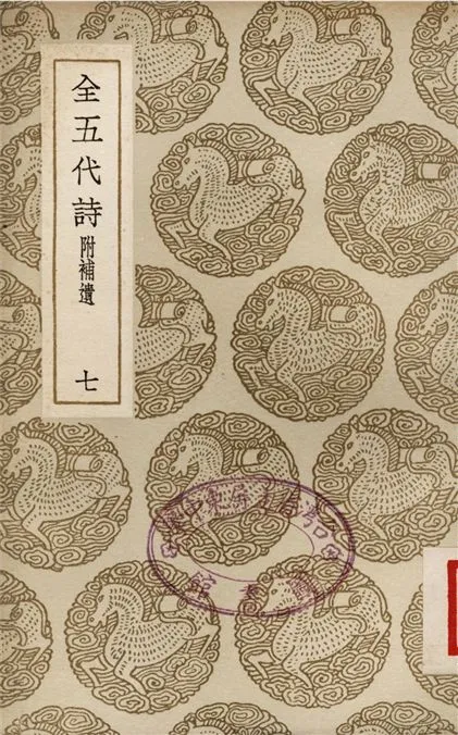 《全五代詩　附補遺(七)》 作者:李調元 1937年  PDF下载-汉笺公版书