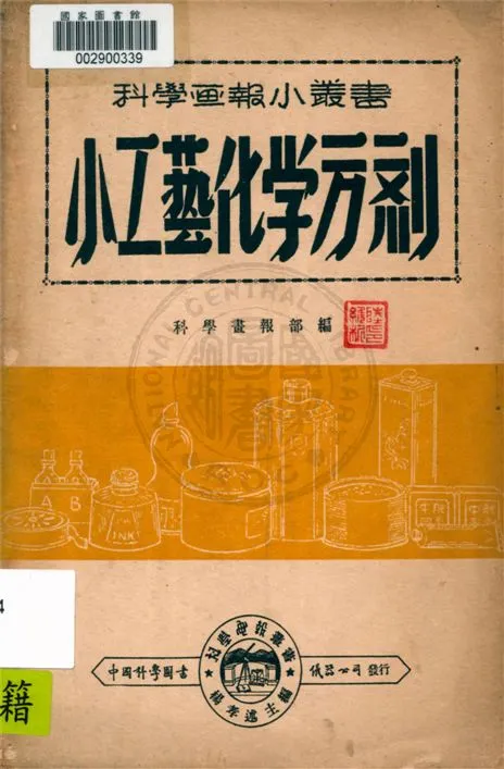 《小工藝化學方劑》 作者:科學畫報部編 1947年  PDF下载-汉笺公版书