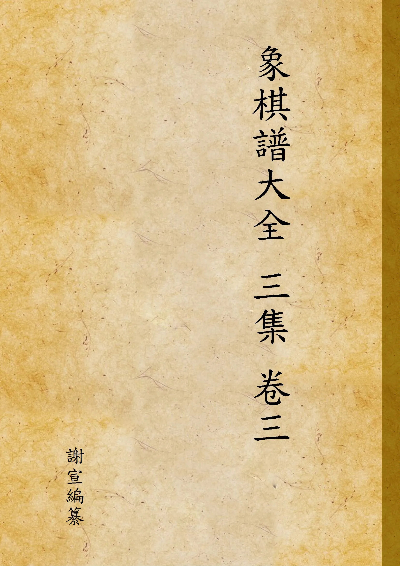 《象棋譜大全 三集 卷三 v.3》 作者:謝宣編纂 1940年  PDF下载-汉笺公版书