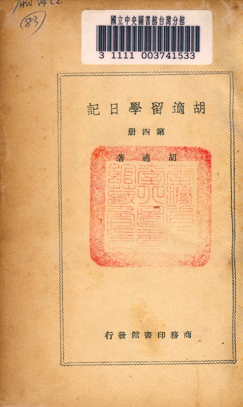 《胡適留學日記》 作者:胡適著 1948年  PDF下载-汉笺公版书
