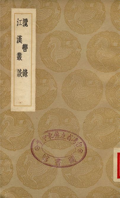 《攬轡錄、江漢叢談》 作者:范成大;;陳士元 1936年  PDF下载-汉笺公版书
