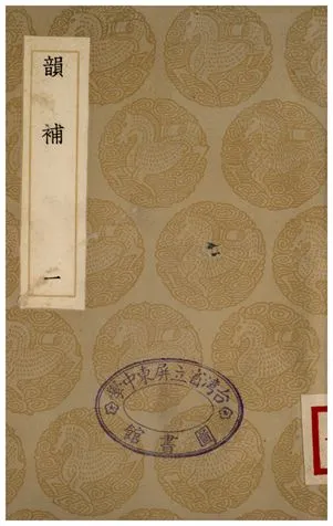 《韻補(一)》 作者:吳棫 1936年  PDF下载-汉笺公版书