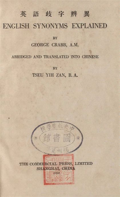 《英語歧字辨異》 作者:葛蘭伯原著 ; 周越然譯註 1932年  PDF下载-汉笺公版书