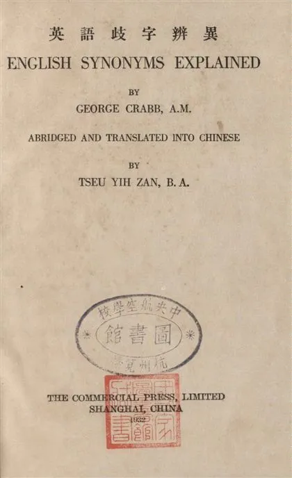 《英語歧字辨異》 作者:葛蘭伯原著 ; 周越然譯註 1932年  PDF下载-汉笺公版书