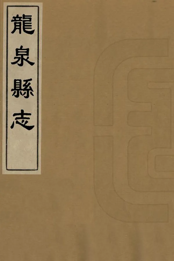 《龍泉縣誌》编撰：杜一鸿 清乾隆36年[1771] PDF下载-汉笺公版书