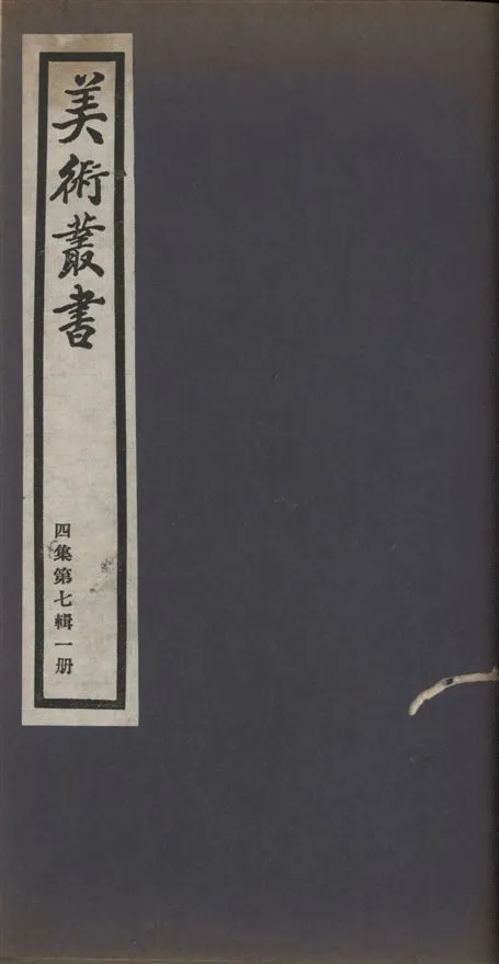 《美術叢書 v.4 no.7 pt.1》 作者:(清)潘正煒撰 1936年  PDF下载-汉笺公版书