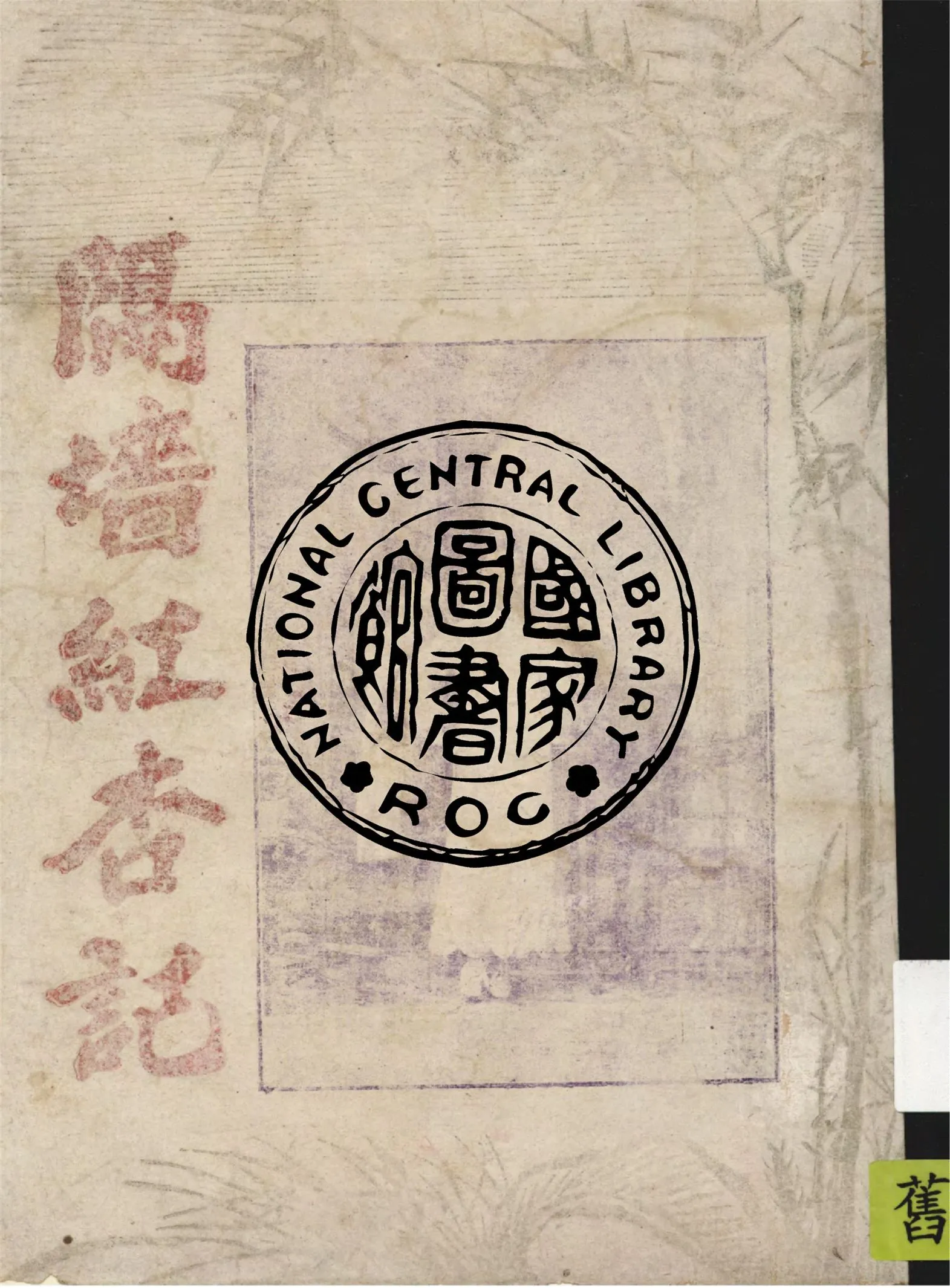 《隔牆紅杏》 作者:亂道人著撰 1924年  PDF下载-汉笺公版书