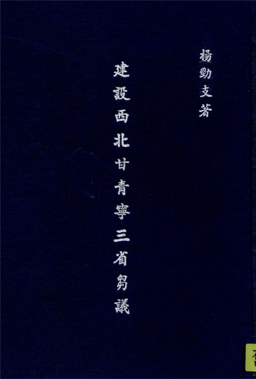 《建設西北甘青寧三省芻議》 作者:楊勁支撰 1932年  PDF下载-汉笺公版书