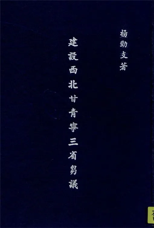 《建設西北甘青寧三省芻議》 作者:楊勁支撰 1932年  PDF下载-汉笺公版书