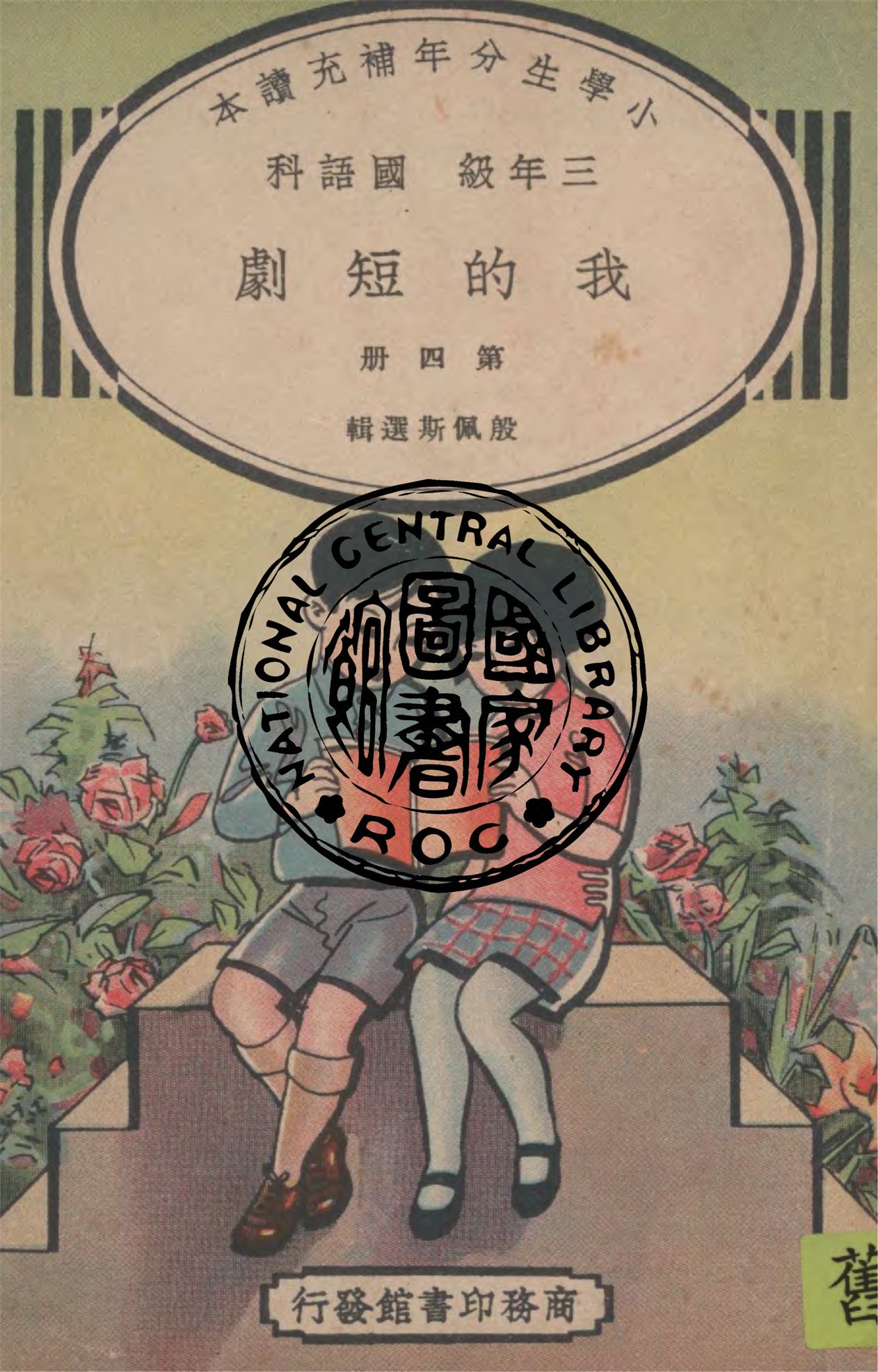 《我的短劇 v.4》 作者:殷佩斯選輯 1937年  PDF下载-汉笺公版书
