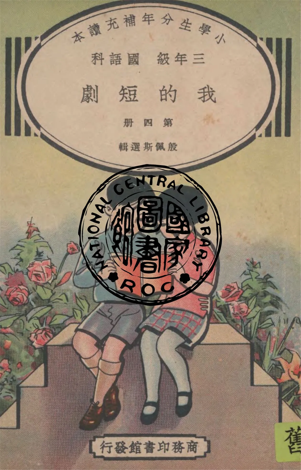 《我的短劇 v.4》 作者:殷佩斯選輯 1937年  PDF下载-汉笺公版书