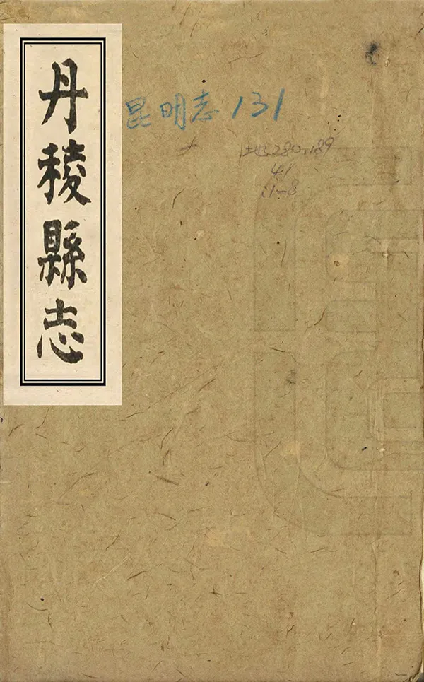 《丹棱縣誌》编撰：刘良模 民國12年[1923] PDF下载-汉笺公版书