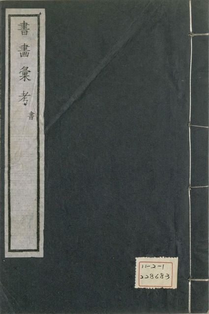 《式古堂書畵彙考 書三十卷, 首一卷, 目錄二卷, 畫三十卷, 首一卷, 目錄二卷 v.9》 作者:(清)卞永譽撰 1922年  PDF下载-汉笺公版书