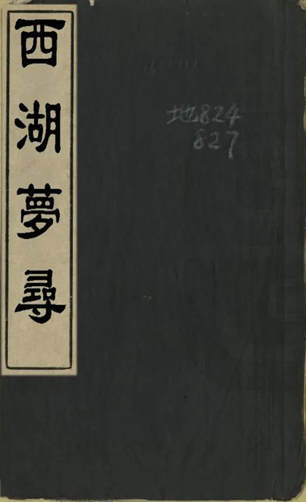 《西湖夢尋》编撰：张岱 清康熙56年[1717] PDF下载-汉笺公版书