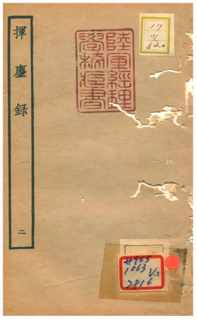 揮塵錄 v.3卷十一~十五 1934年 作者:王清明 PDF下载-汉笺公版书