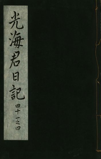 《光海君日記 一百八十七卷 v.16 no.15》 作者:著者不詳 1931年  PDF下载-汉笺公版书