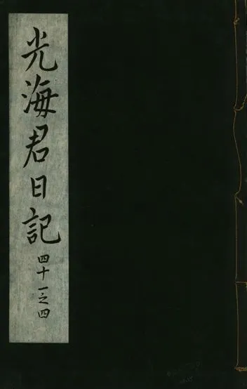 《光海君日記 一百八十七卷 v.16 no.15》 作者:著者不詳 1931年  PDF下载-汉笺公版书