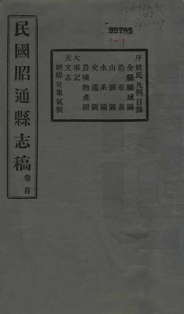 《昭通縣志稿》编撰：卢金锡 民國27年[1938] PDF下载-汉笺公版书