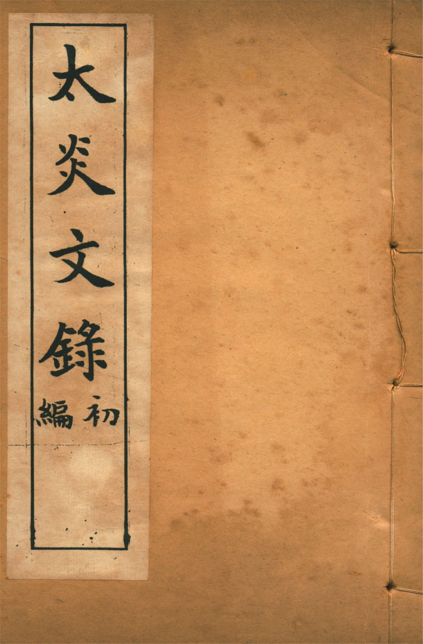 《太炎文錄. 初編 no.3》 作者:章炳麟著 1915?年  PDF下载-汉笺公版书