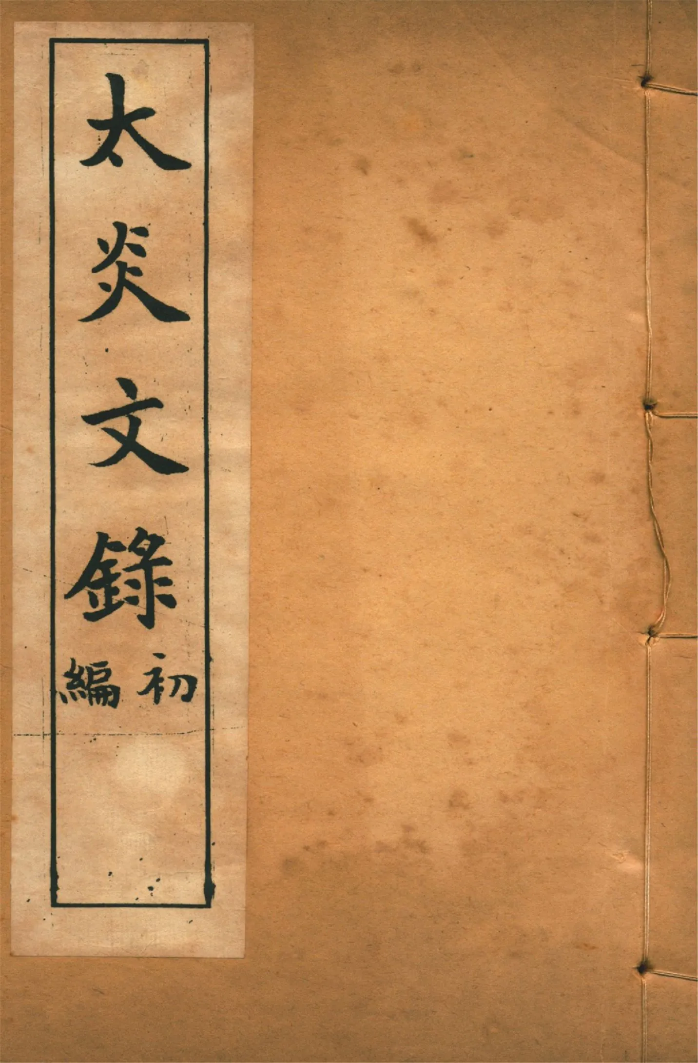 《太炎文錄. 初編 no.3》 作者:章炳麟著 1915?年  PDF下载-汉笺公版书