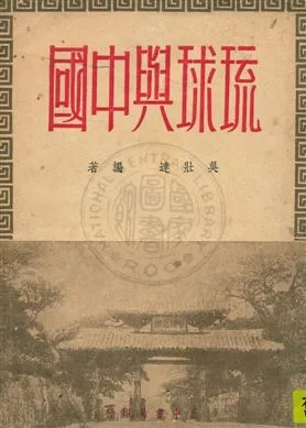 《琉球與中國》 作者:吳壯達編著 民37.09年  PDF下载-汉笺公版书