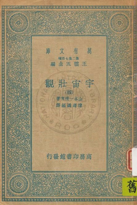 《宇宙壯觀 v.4》 作者:山本一清著 ; 陳遵媯編譯 1935年  PDF下载-汉笺公版书