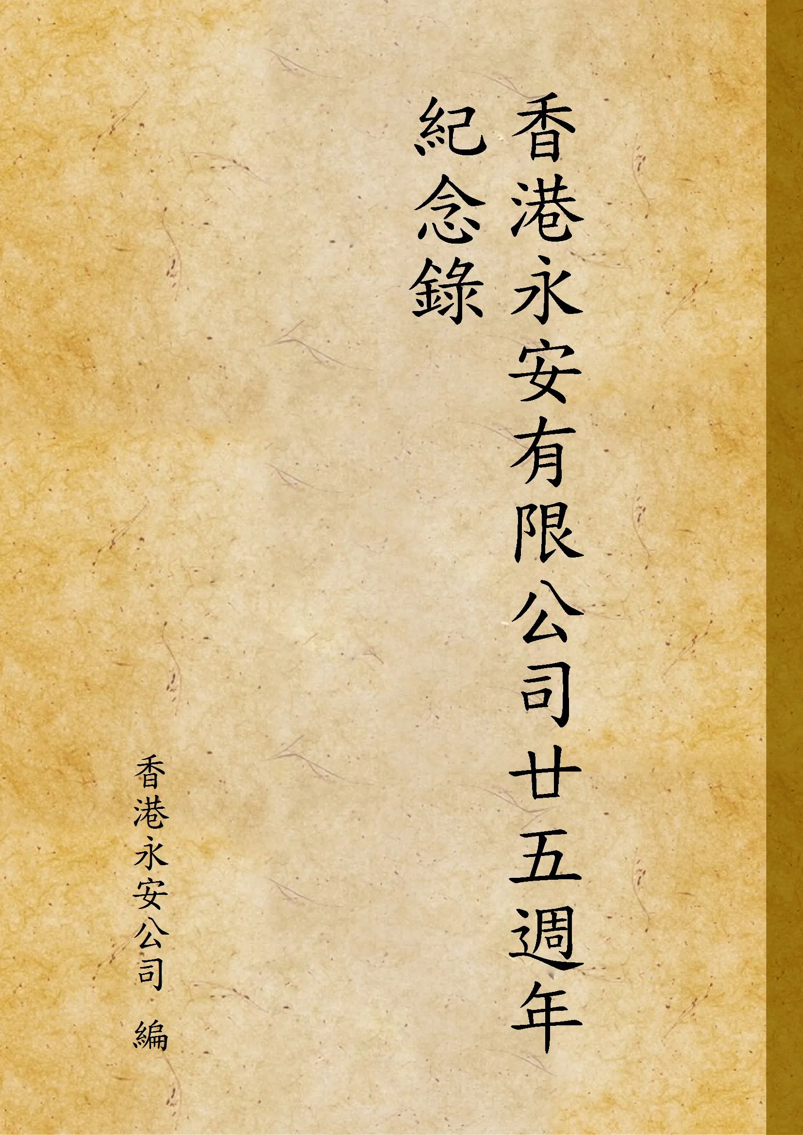 《香港永安有限公司廿五週年紀念錄》 作者:香港永安公司 編 1932年  PDF下载-汉笺公版书