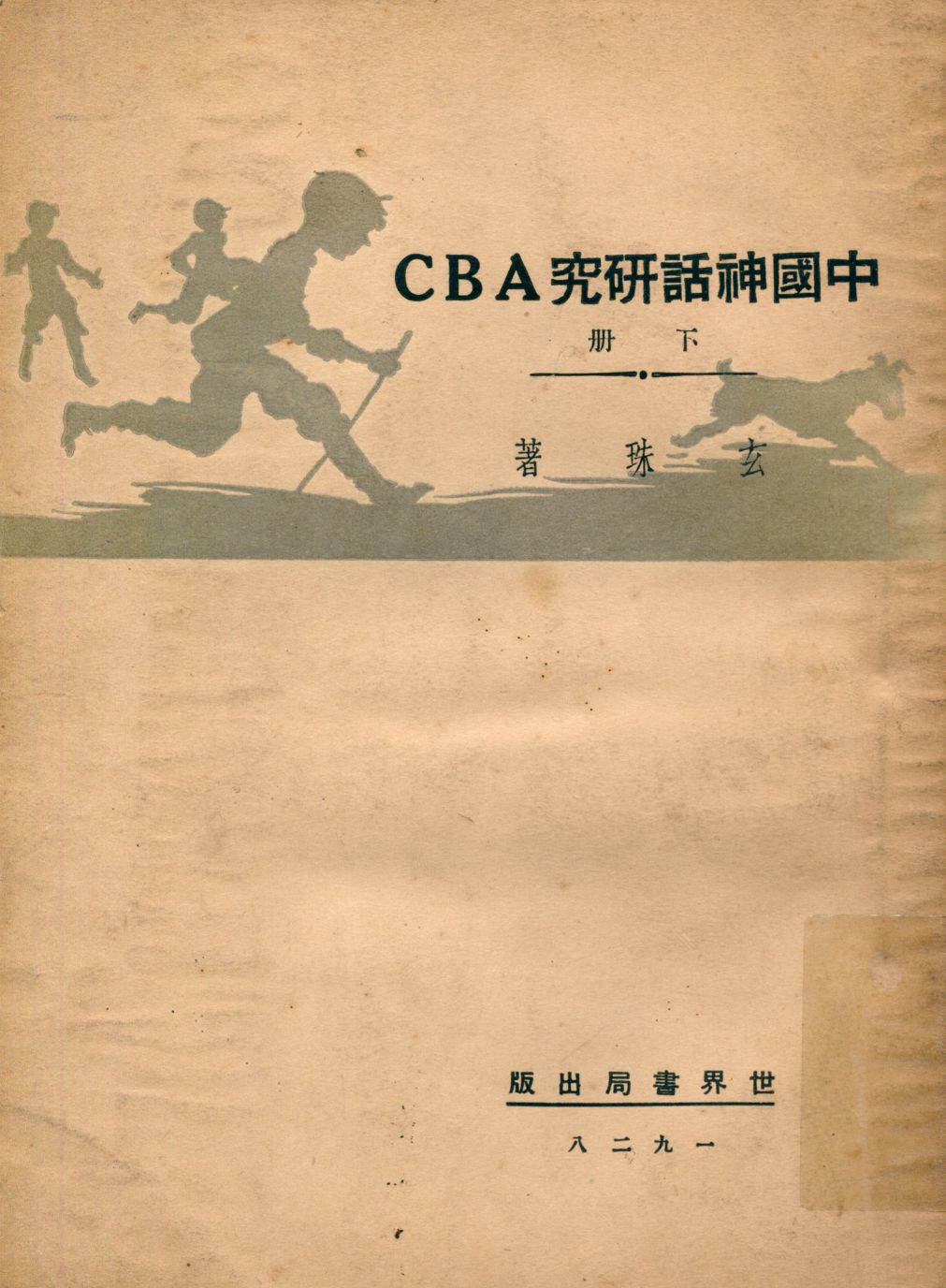 《中國神話研究ABC v.2》 作者:玄珠撰 1929年  PDF下载-汉笺公版书