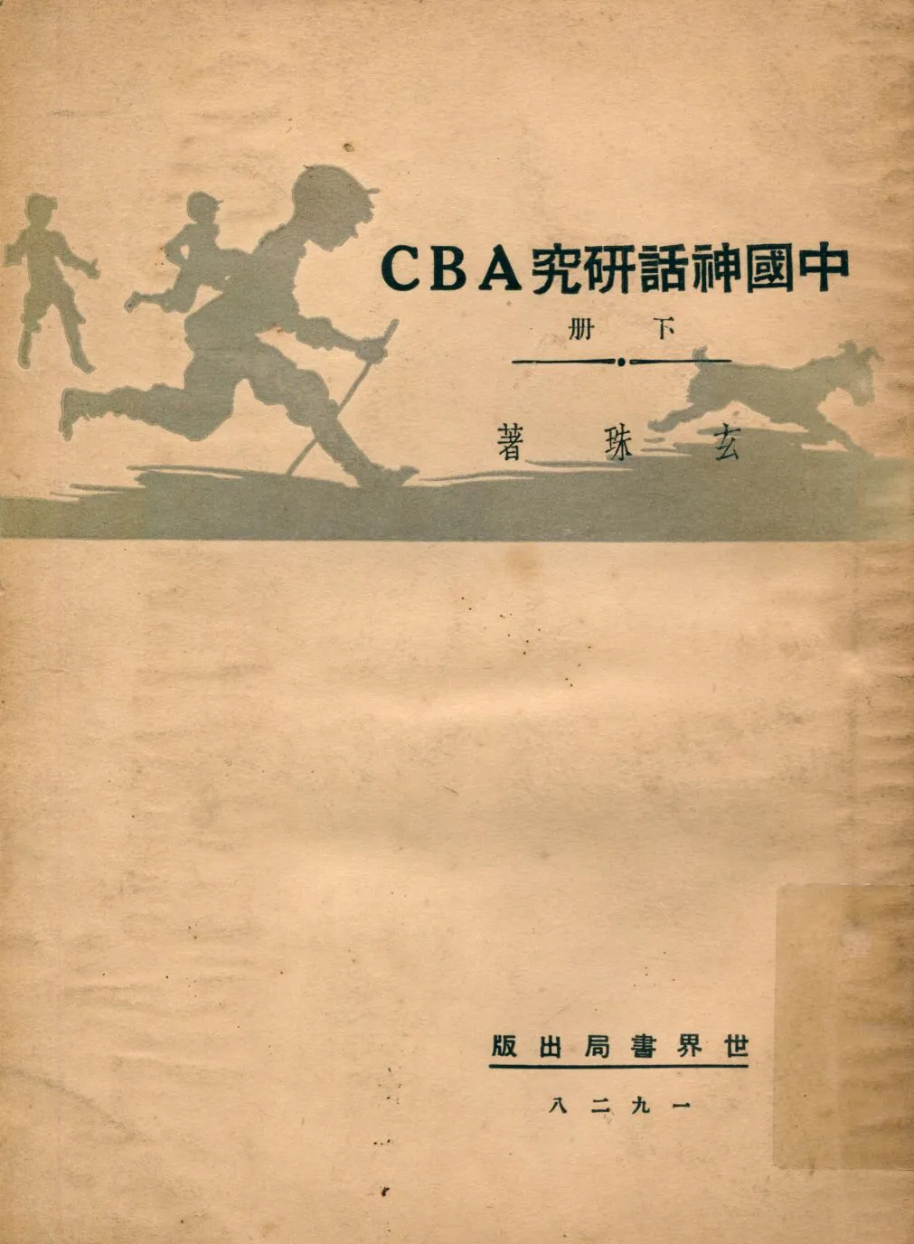 《中國神話研究ABC v.2》 作者:玄珠撰 1929年  PDF下载-汉笺公版书