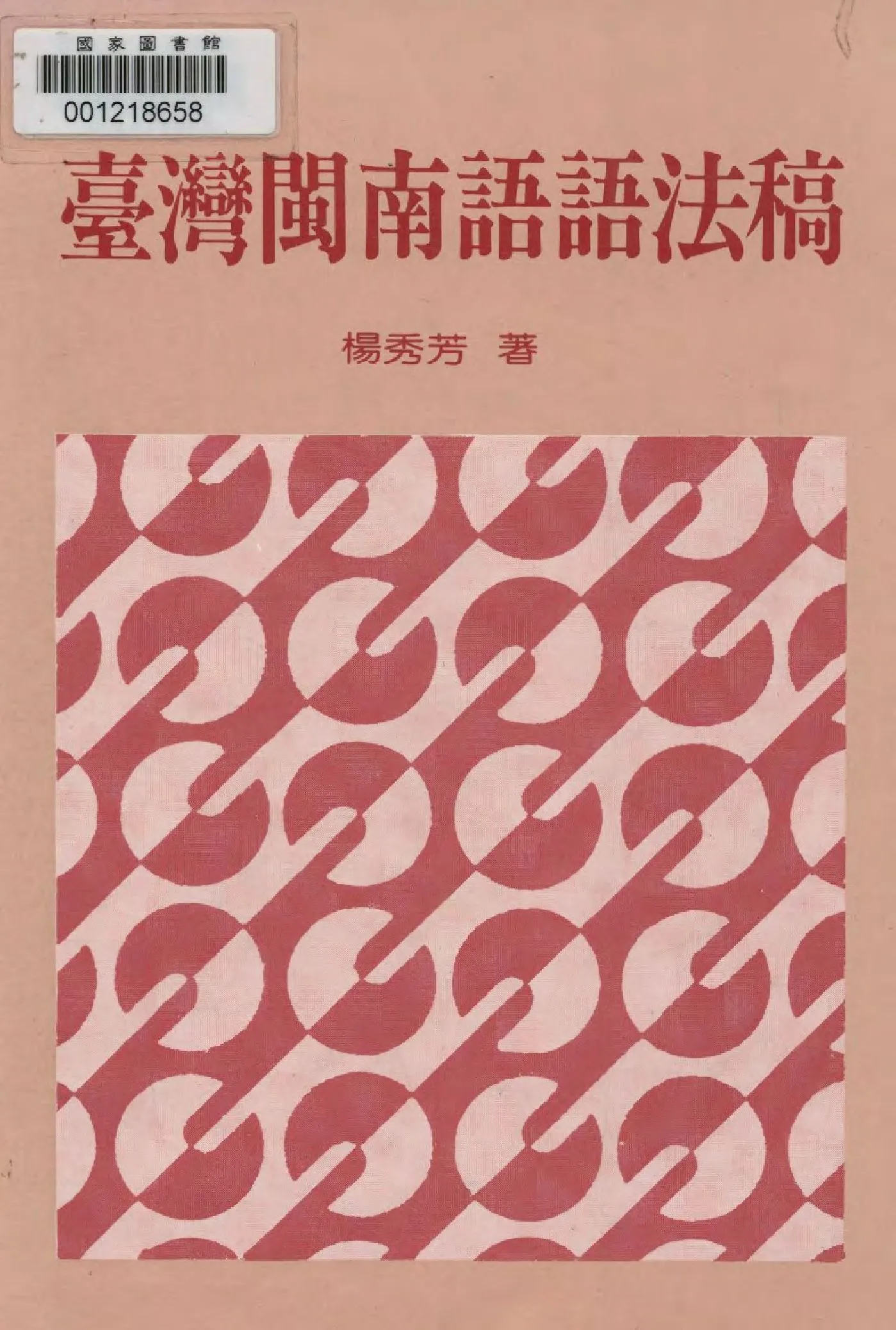 《臺灣閩南語語法稿》 作者:楊秀芳著  1991年  PDF下载-汉笺公版书