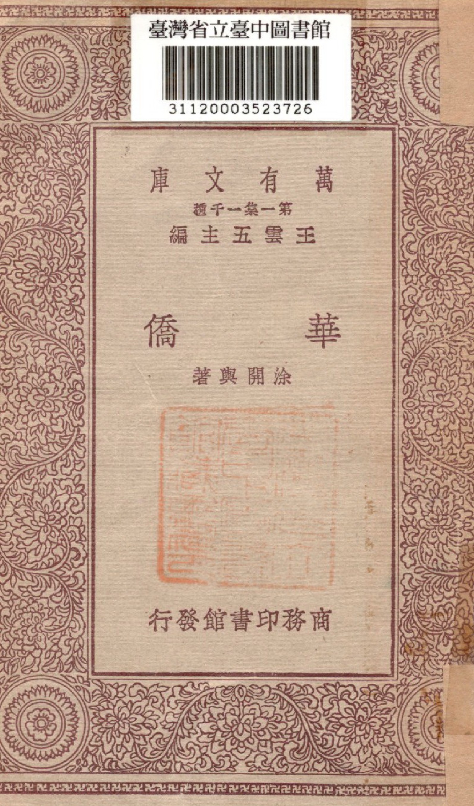 《華僑》 作者:涂開輿著 1931年  PDF下载-汉笺公版书