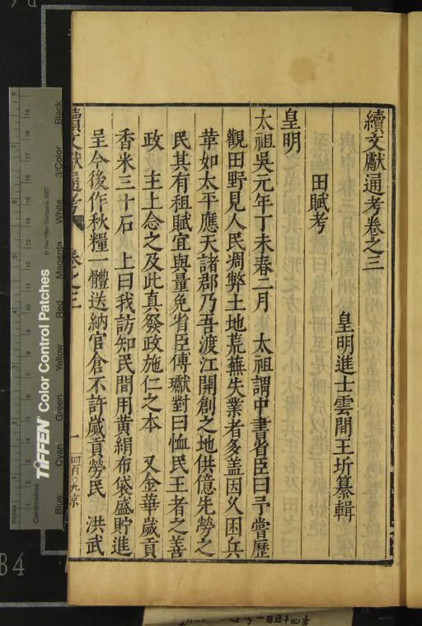 《續文獻通考二百五十四卷》作者：(明萬曆)明王圻纂輯  刻本  PDF下载-汉笺公版书