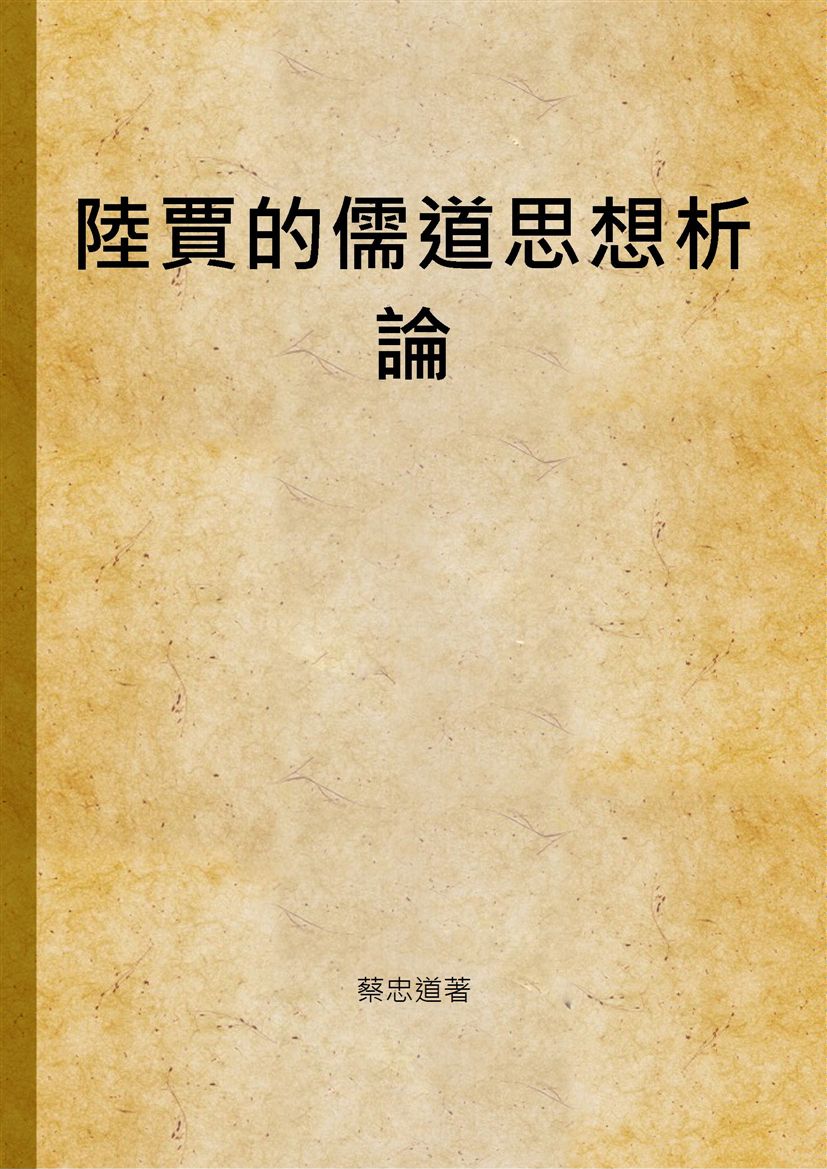 《陸賈的儒道思想析論》 作者:蔡忠道著 2003年  PDF下载-汉笺公版书