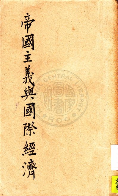 《帝國主義與國際經濟》 作者:吳其祥著 1929年  PDF下载-汉笺公版书