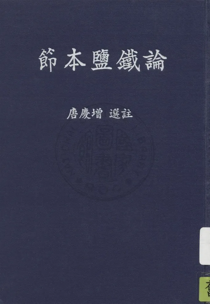 《節本鹽鐵論 十卷》 作者:(漢)桓寬撰 1938年  PDF下载-汉笺公版书