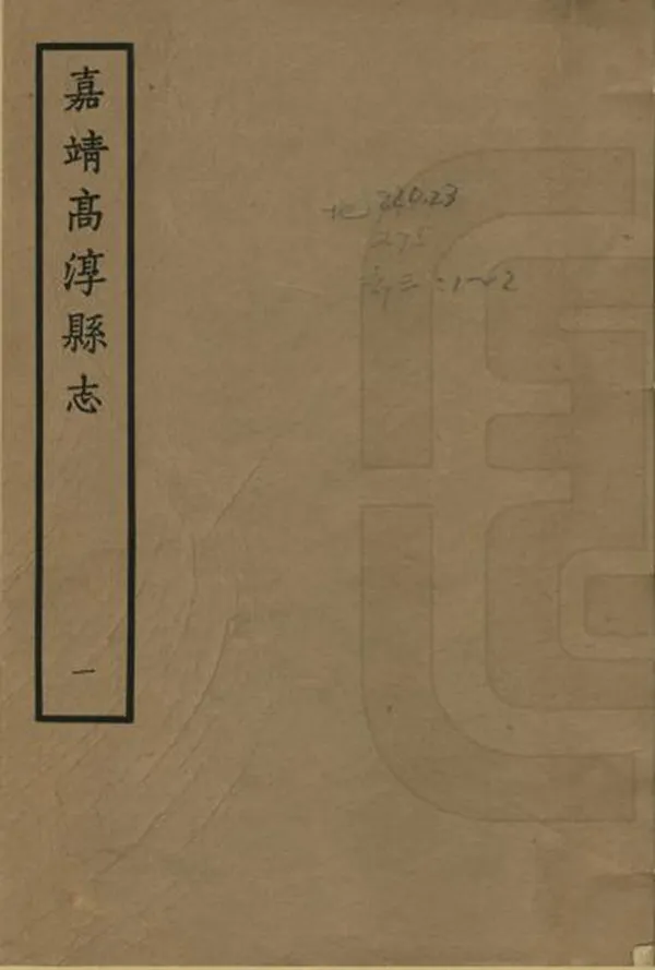 《高淳縣誌》编撰:刘启东 1963 PDF下载-汉笺公版书