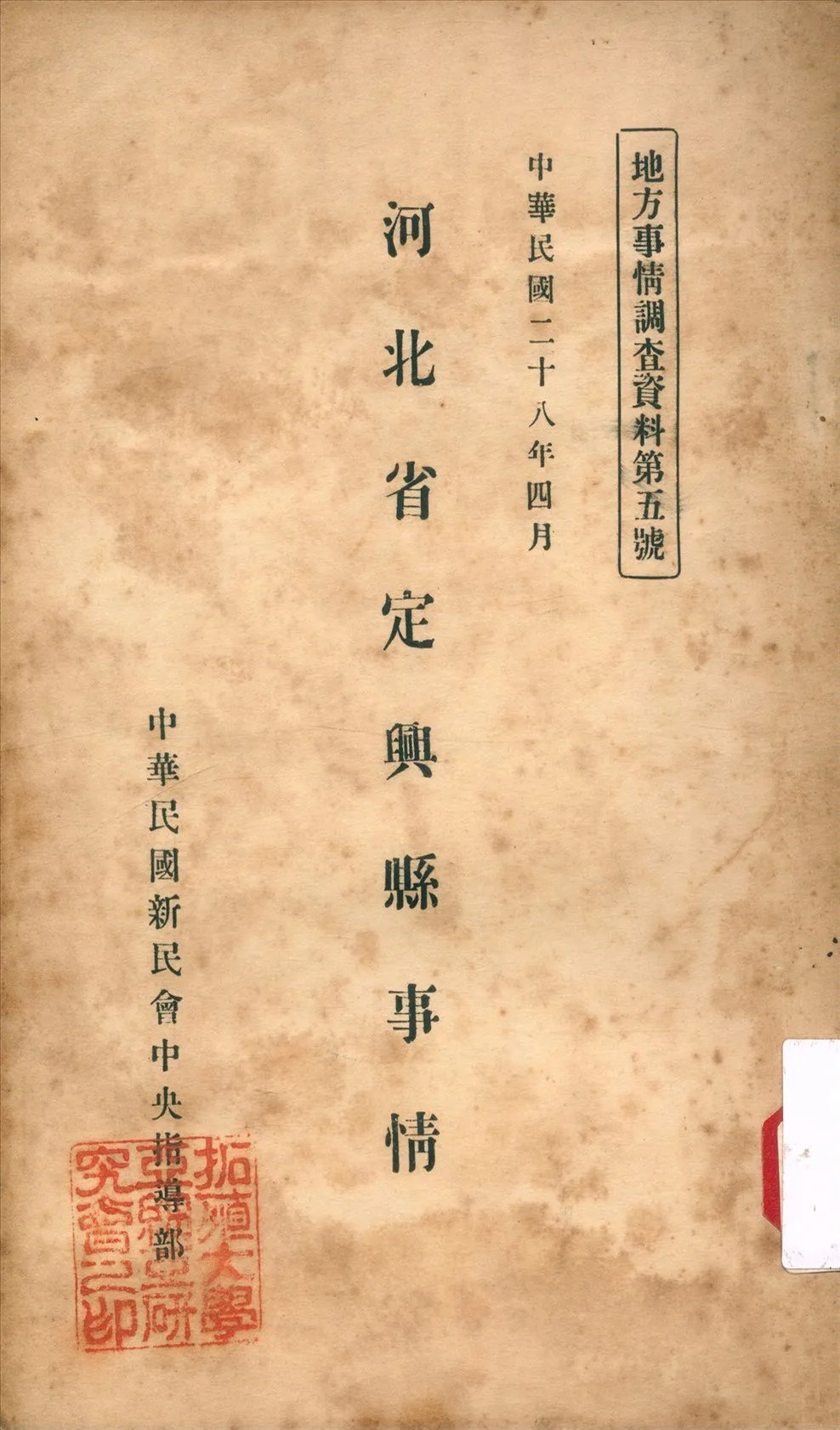 《河北省定興縣事情》 作者:卞乾孫編 1939年  PDF下载-汉笺公版书