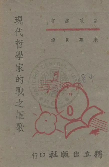 《現代哲學家的戰之謳歌》 作者:朱建民編譯 ; 葉中校對 1941年  PDF下载-汉笺公版书