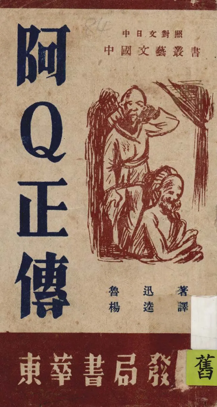 《阿Q正傳》 作者:魯迅著 ; 楊逵譯 1947年  PDF下载-汉笺公版书