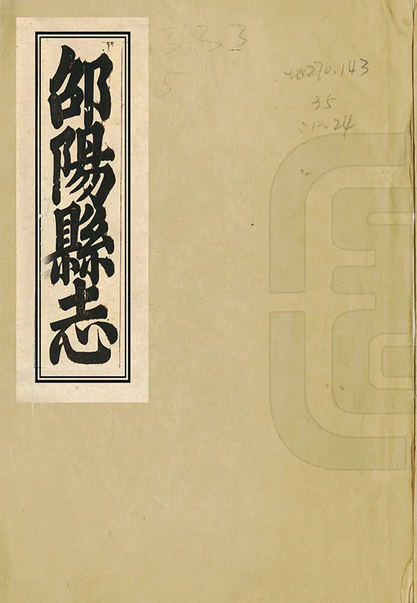 《邵陽縣誌》编撰：唐凤德 清嘉慶25年[1820] PDF下载-汉笺公版书