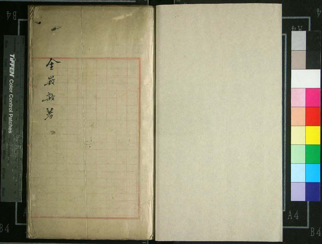 《金峩雜箸不分卷》作者：(清)清郭傳璞撰  稿本  PDF下载-汉笺公版书