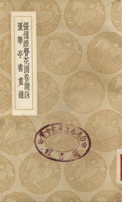 《張憶娘簪花圖卷題詠、董華亭書畫錄》 作者:江標;;青孚山人 1937年  PDF下载-汉笺公版书