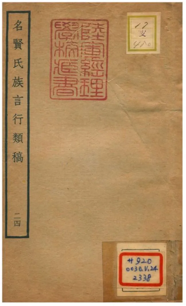 《名賢氏族言行類稿 v.24卷五十四~六十》 作者:章定撰 不詳年  PDF下载-汉笺公版书