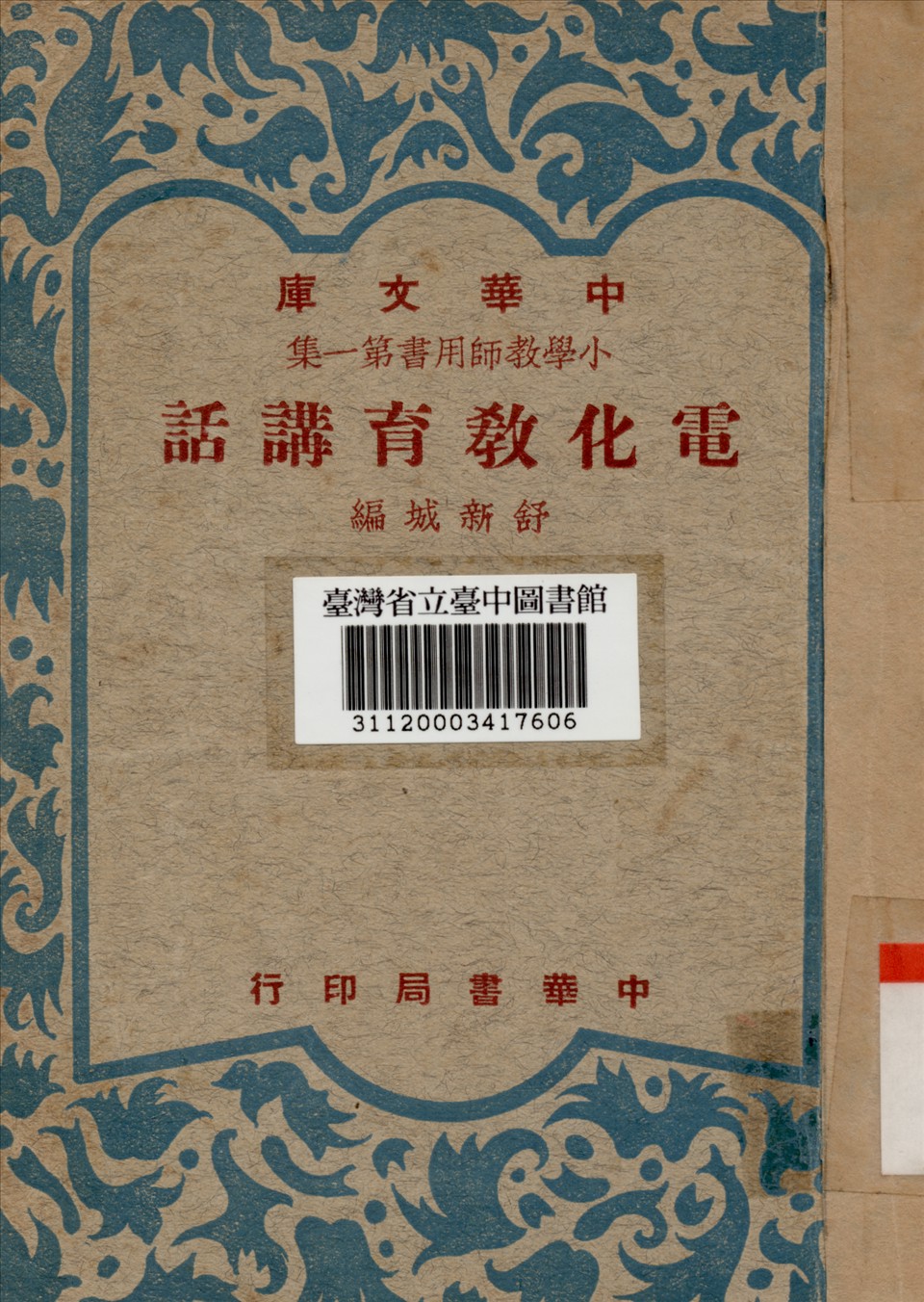 《電化教育講話》 作者:舒新誠著 1948年  PDF下载-汉笺公版书